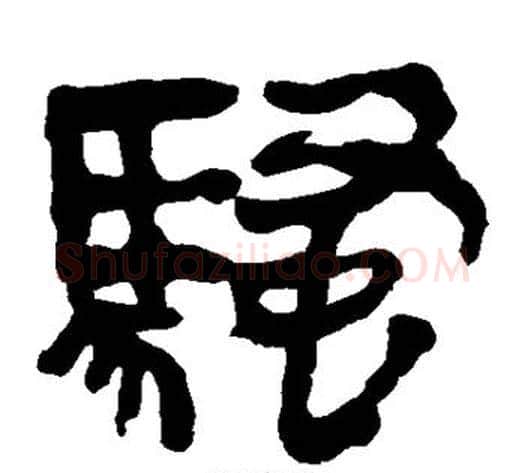 骚字轪侯利苍的儿子‌‌毛笔隶书写法,摘自轪侯利苍的儿子‌‌毛笔隶书作品