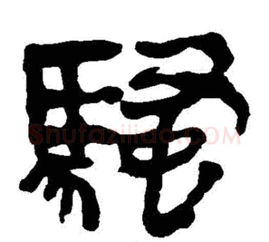 騷字轪侯利苍的儿子‌‌毛笔隶书写法,摘自轪侯利苍的儿子‌‌毛笔隶书作品