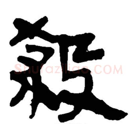 杀字轪侯利苍的儿子‌‌毛笔隶书写法,摘自轪侯利苍的儿子‌‌毛笔隶书作品