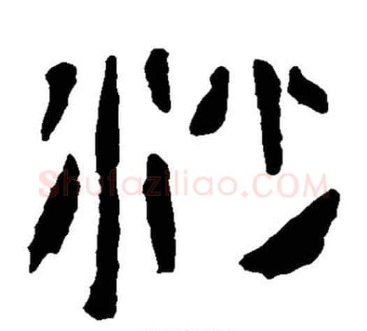 沙字轪侯利苍的儿子‌‌毛笔隶书写法,摘自轪侯利苍的儿子‌‌毛笔隶书作品