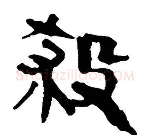 殺字轪侯利苍的儿子‌‌毛笔隶书写法,摘自轪侯利苍的儿子‌‌毛笔隶书作品