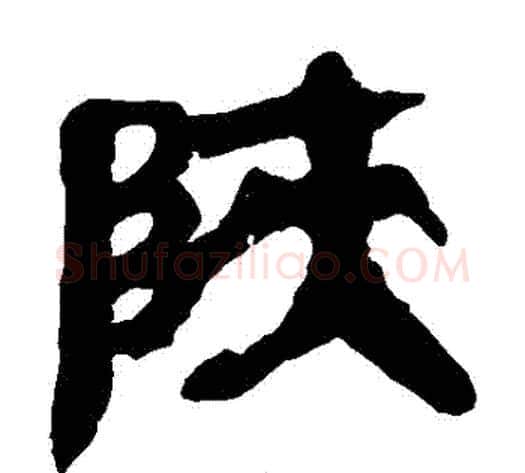 陝字轪侯利苍的儿子‌‌毛笔隶书写法,摘自轪侯利苍的儿子‌‌毛笔隶书作品