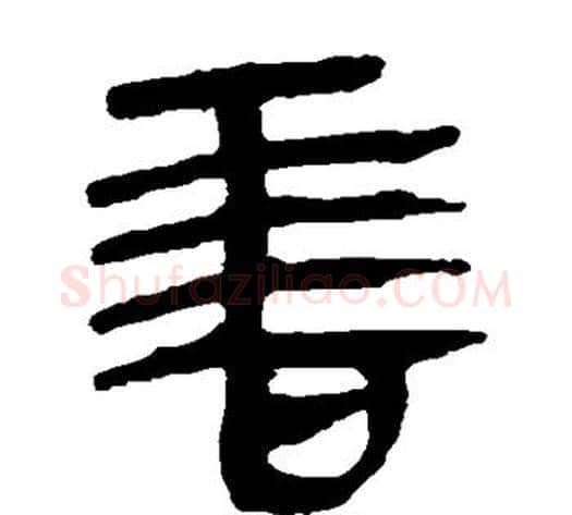 善字轪侯利苍的儿子毛笔隶书写法,摘自轪侯利苍的儿子毛笔隶书作品