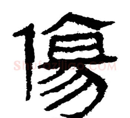 伤字轪侯利苍的儿子‌‌毛笔隶书写法,摘自轪侯利苍的儿子‌‌毛笔隶书作品