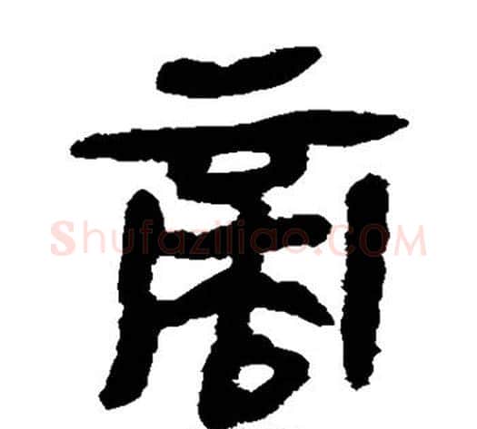 商字轪侯利苍的儿子‌‌毛笔隶书写法,摘自轪侯利苍的儿子‌‌毛笔隶书作品