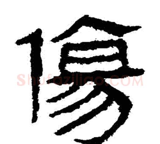 傷字轪侯利苍的儿子‌‌毛笔隶书写法,摘自轪侯利苍的儿子‌‌毛笔隶书作品