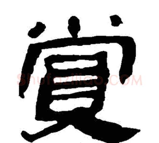 賞字轪侯利苍的儿子‌‌毛笔隶书写法,摘自轪侯利苍的儿子‌‌毛笔隶书作品