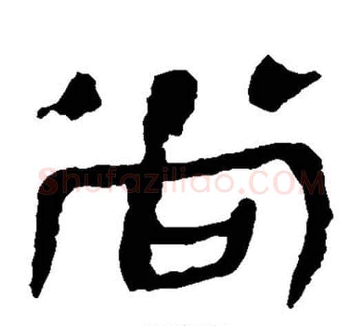 尚字轪侯利苍的儿子‌‌毛笔隶书写法,摘自轪侯利苍的儿子‌‌毛笔隶书作品