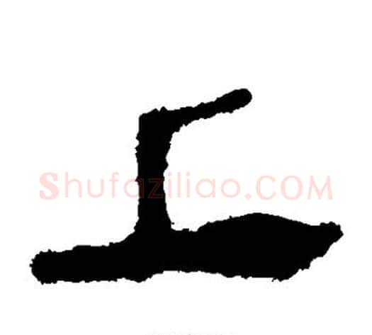 上字轪侯利苍的儿子‌‌毛笔隶书写法,摘自轪侯利苍的儿子‌‌毛笔隶书作品