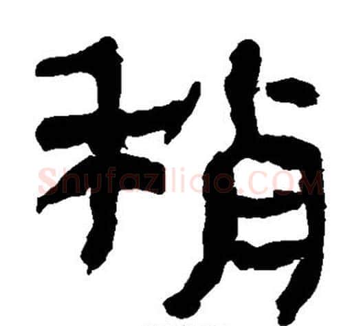 稍字轪侯利苍的儿子‌‌毛笔隶书写法,摘自轪侯利苍的儿子‌‌毛笔隶书作品