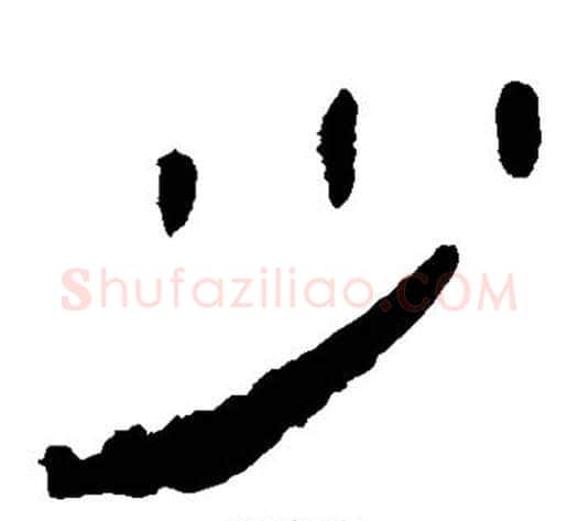 少字轪侯利苍的儿子‌‌毛笔隶书写法,摘自轪侯利苍的儿子‌‌毛笔隶书作品