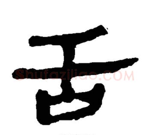 舌字轪侯利苍的儿子‌‌毛笔隶书写法,摘自轪侯利苍的儿子‌‌毛笔隶书作品