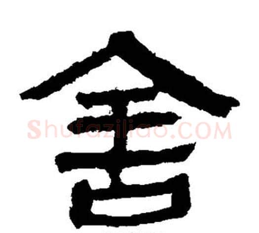 舍字轪侯利苍的儿子‌‌毛笔隶书写法,摘自轪侯利苍的儿子‌‌毛笔隶书作品