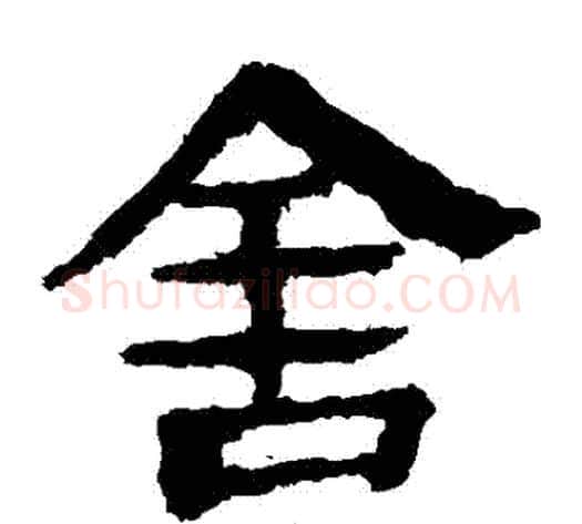 捨字轪侯利苍的儿子‌‌毛笔隶书写法,摘自轪侯利苍的儿子‌‌毛笔隶书作品