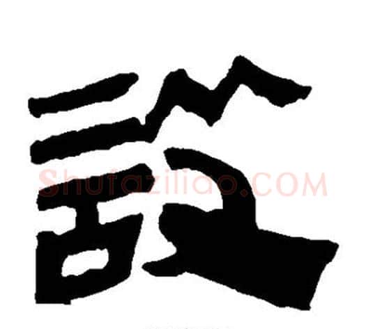 设字轪侯利苍的儿子‌‌毛笔隶书写法,摘自轪侯利苍的儿子‌‌毛笔隶书作品