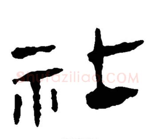 社字轪侯利苍的儿子‌‌毛笔隶书写法,摘自轪侯利苍的儿子‌‌毛笔隶书作品