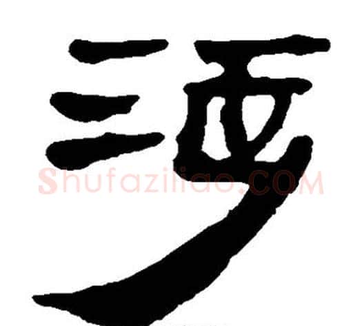 涉字轪侯利苍的儿子‌‌毛笔隶书写法,摘自轪侯利苍的儿子‌‌毛笔隶书作品