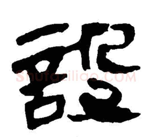 設字轪侯利苍的儿子毛笔隶书写法,摘自轪侯利苍的儿子毛笔隶书作品