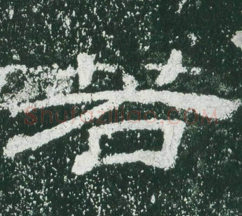 若字佚名毛笔隶书书法写法,摘自乙瑛碑