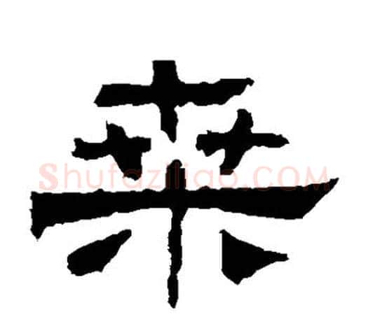 桑字佚名毛笔隶书书法写法,摘自乙瑛碑