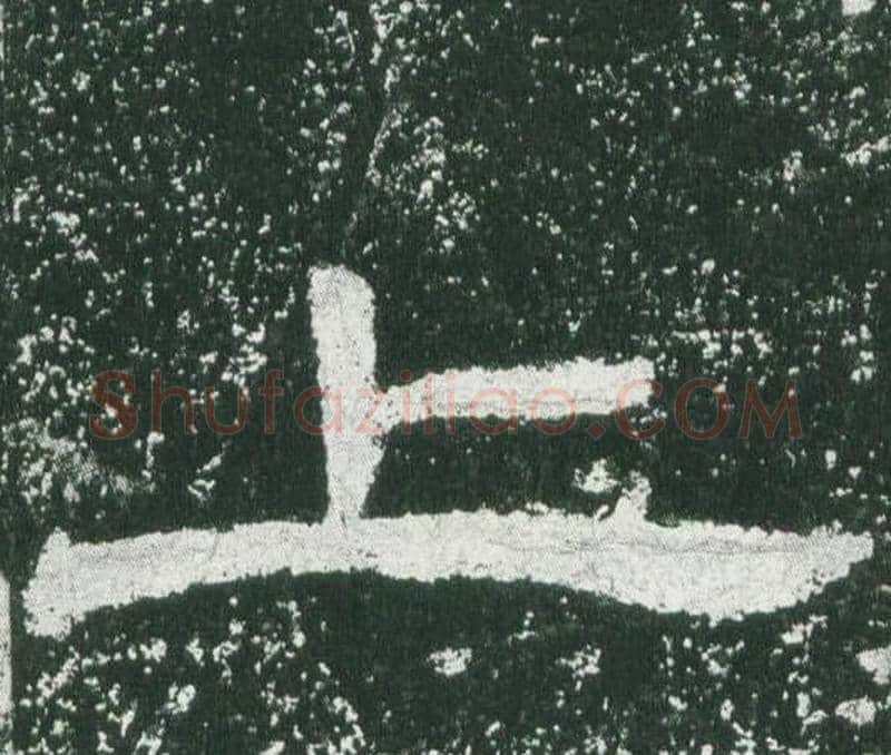 上字佚名毛笔隶书书法写法,摘自乙瑛碑