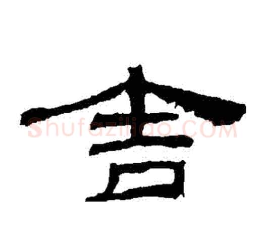 捨字佚名毛笔隶书书法写法,摘自乙瑛碑