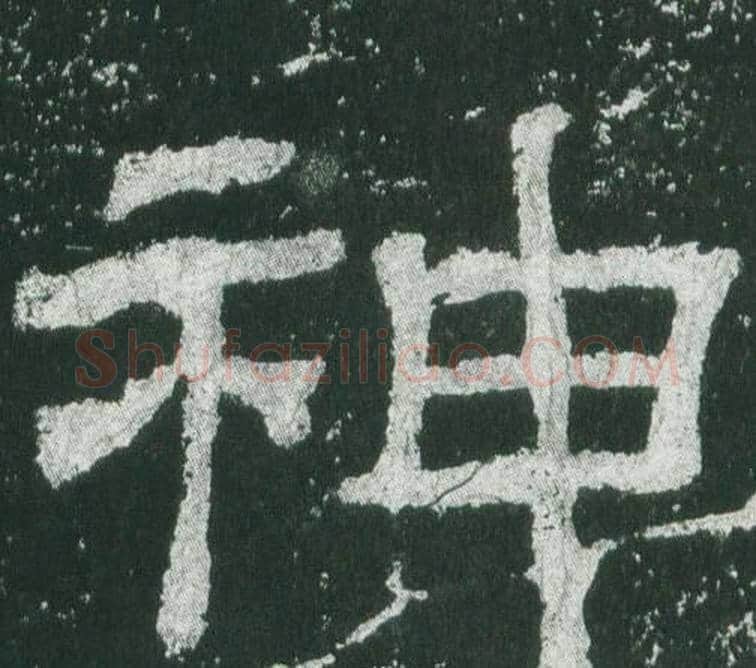 神字佚名毛笔隶书书法写法,摘自乙瑛碑