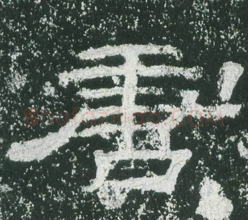 唐字佚名毛笔隶书书法写法,摘自乙瑛碑