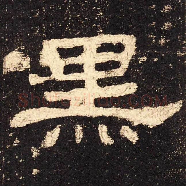 黑毛笔隶书写法,摘自汉史晨碑