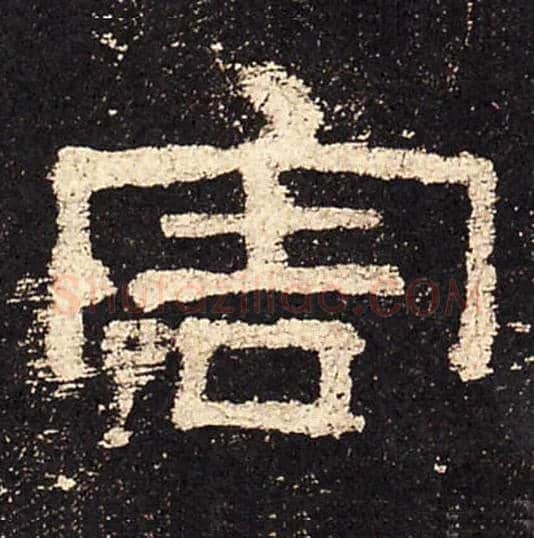害毛笔隶书写法,摘自汉史晨碑