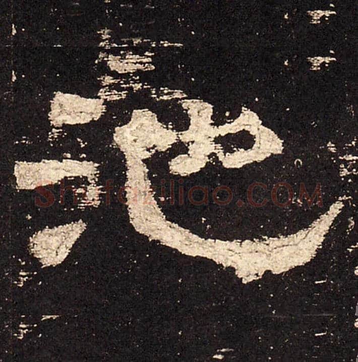 池毛笔隶书写法,摘自汉史晨碑