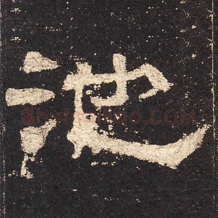 池毛笔隶书写法,摘自汉史晨碑