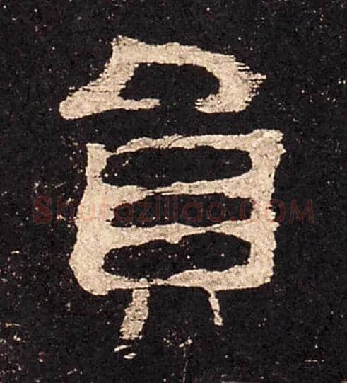 员毛笔隶书写法,摘自汉史晨碑