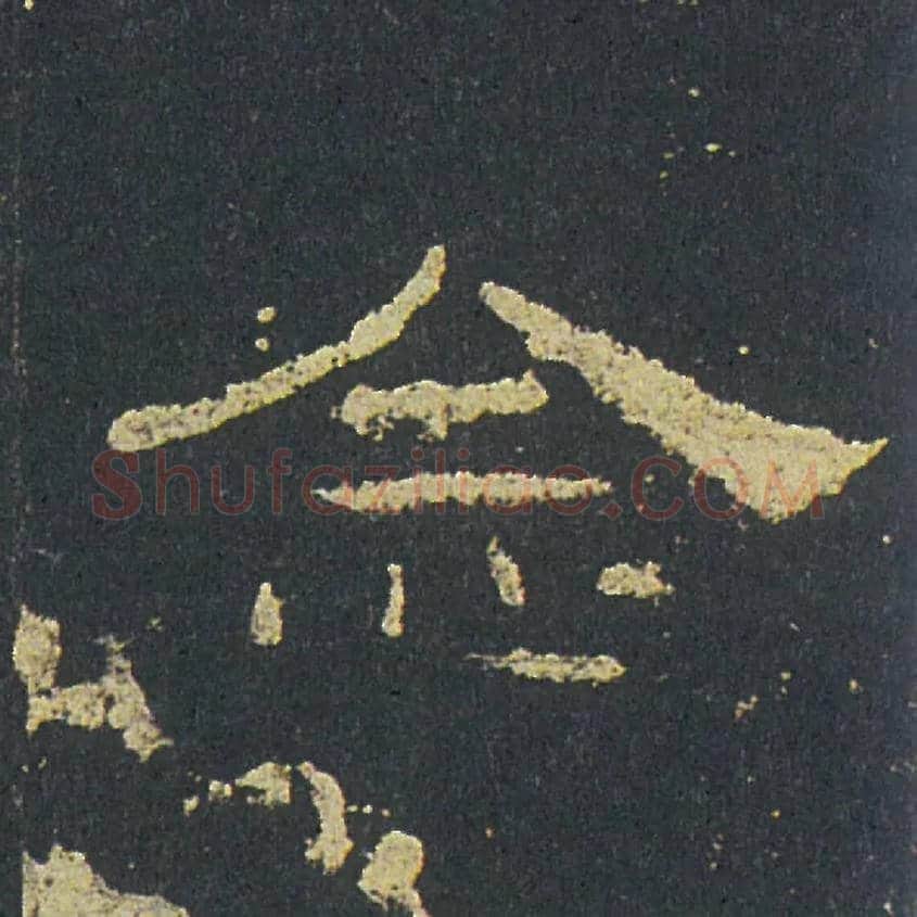 念毛笔隶书写法,摘自汉礼器碑