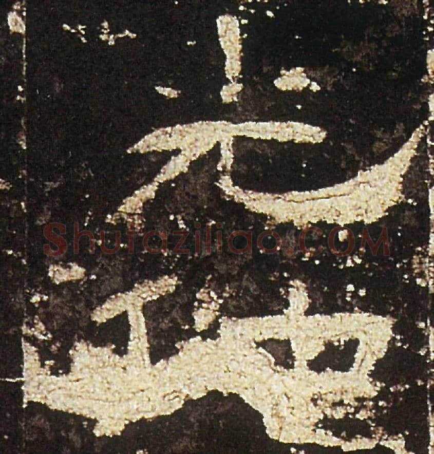 光毛笔隶书写法,摘自汉礼器碑
