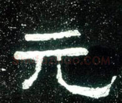 元字佚名毛笔隶书书法写法,摘自史晨碑