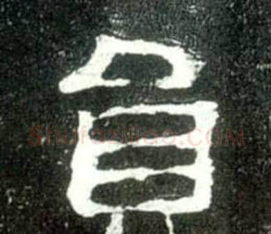 员字佚名毛笔隶书书法写法,摘自史晨碑