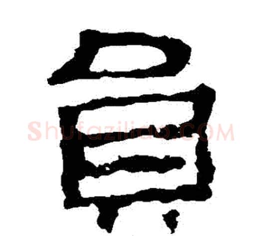 員字佚名毛笔隶书书法写法,摘自史晨碑