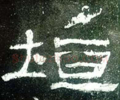 垣字佚名毛笔隶书书法写法,摘自史晨碑