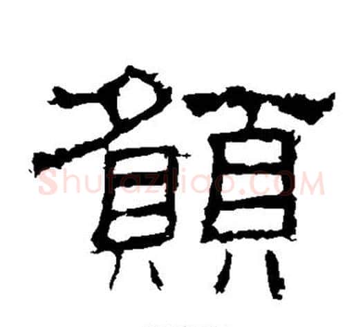 愿字佚名毛笔隶书书法写法,摘自史晨碑