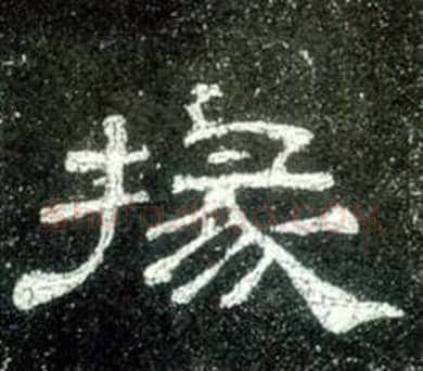 掾字佚名毛笔隶书书法写法,摘自史晨碑