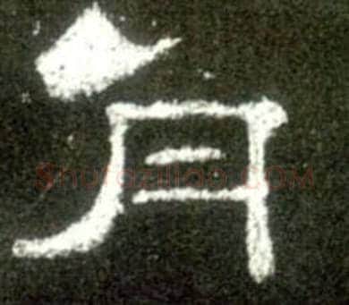 月字佚名毛笔隶书书法写法,摘自史晨碑