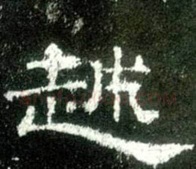 越字佚名毛笔隶书书法写法,摘自史晨碑