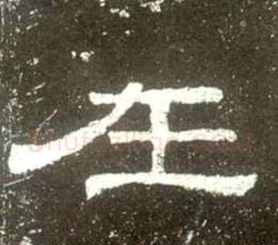 在字佚名毛笔隶书书法写法,摘自史晨碑