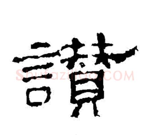 贊字佚名毛笔隶书书法写法,摘自史晨碑