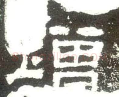增字佚名毛笔隶书书法写法,摘自史晨碑