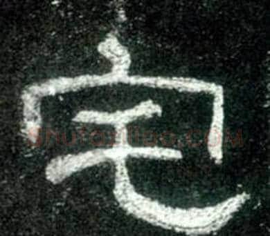 宅字佚名毛笔隶书书法写法,摘自史晨碑
