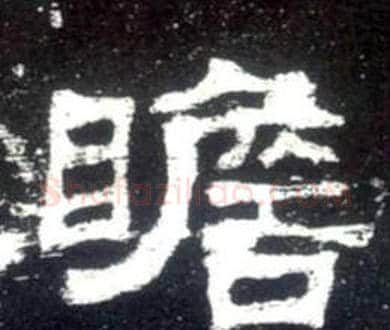 瞻字佚名毛笔隶书书法写法,摘自史晨碑