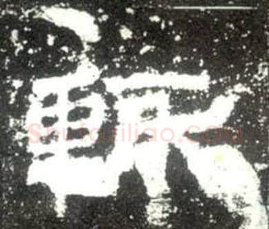輒字佚名毛笔隶书书法写法,摘自史晨碑