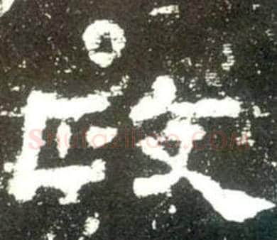 政字佚名毛笔隶书书法写法,摘自史晨碑